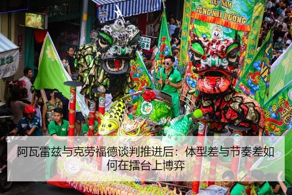阿瓦雷兹与克劳福德谈判推进后：体型差与节奏差如何在擂台上博弈