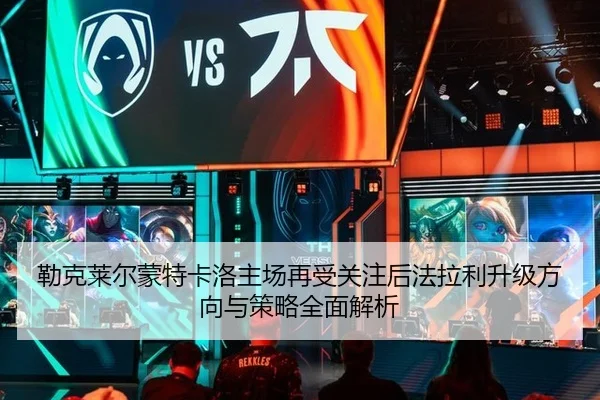 勒克莱尔蒙特卡洛主场再受关注后法拉利升级方向与策略全面解析