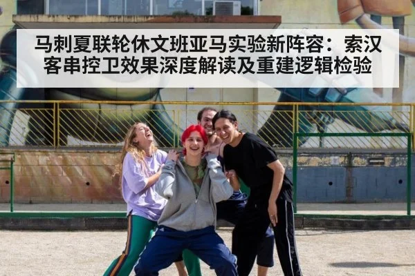 马刺夏联轮休文班亚马实验新阵容:索汉客串控卫效果深度解读及重建逻辑检验