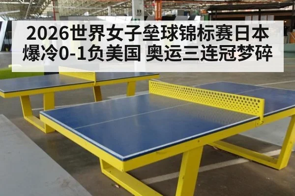 2026世界女子垒球锦标赛日本爆冷0-1负美国 奥运三连冠梦碎