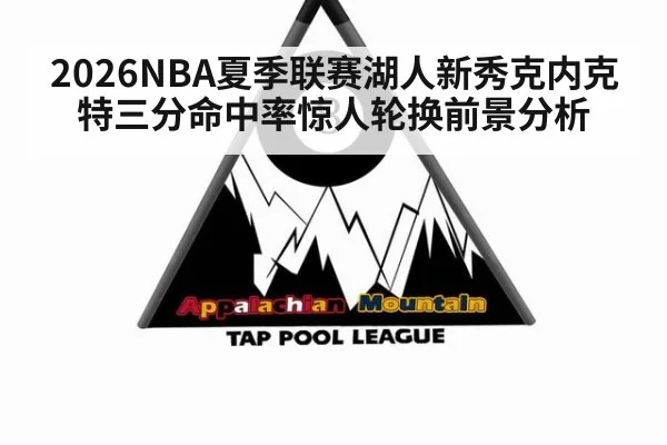 2026NBA夏季联赛湖人新秀克内克特三分命中率惊人轮换前景分析
