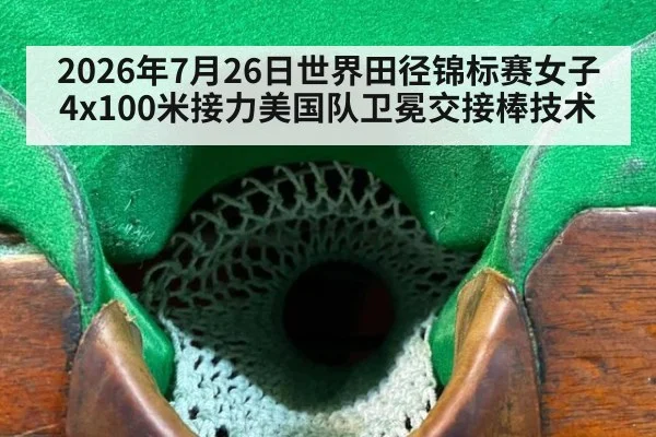 2026年7月26日世界田径锦标赛女子4x100米接力美国队卫冕交接棒技术