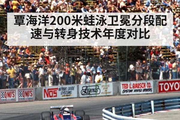 覃海洋200米蛙泳卫冕分段配速与转身技术年度对比