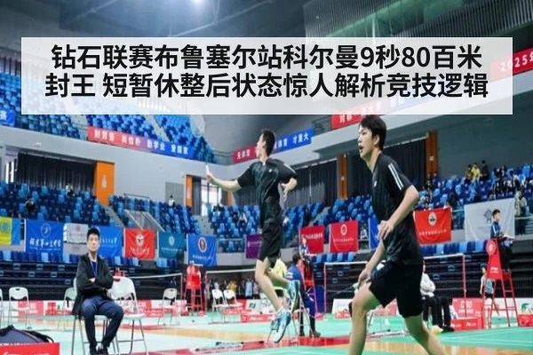 钻石联赛布鲁塞尔站科尔曼9秒80百米封王 短暂休整后状态惊人解析竞技逻辑